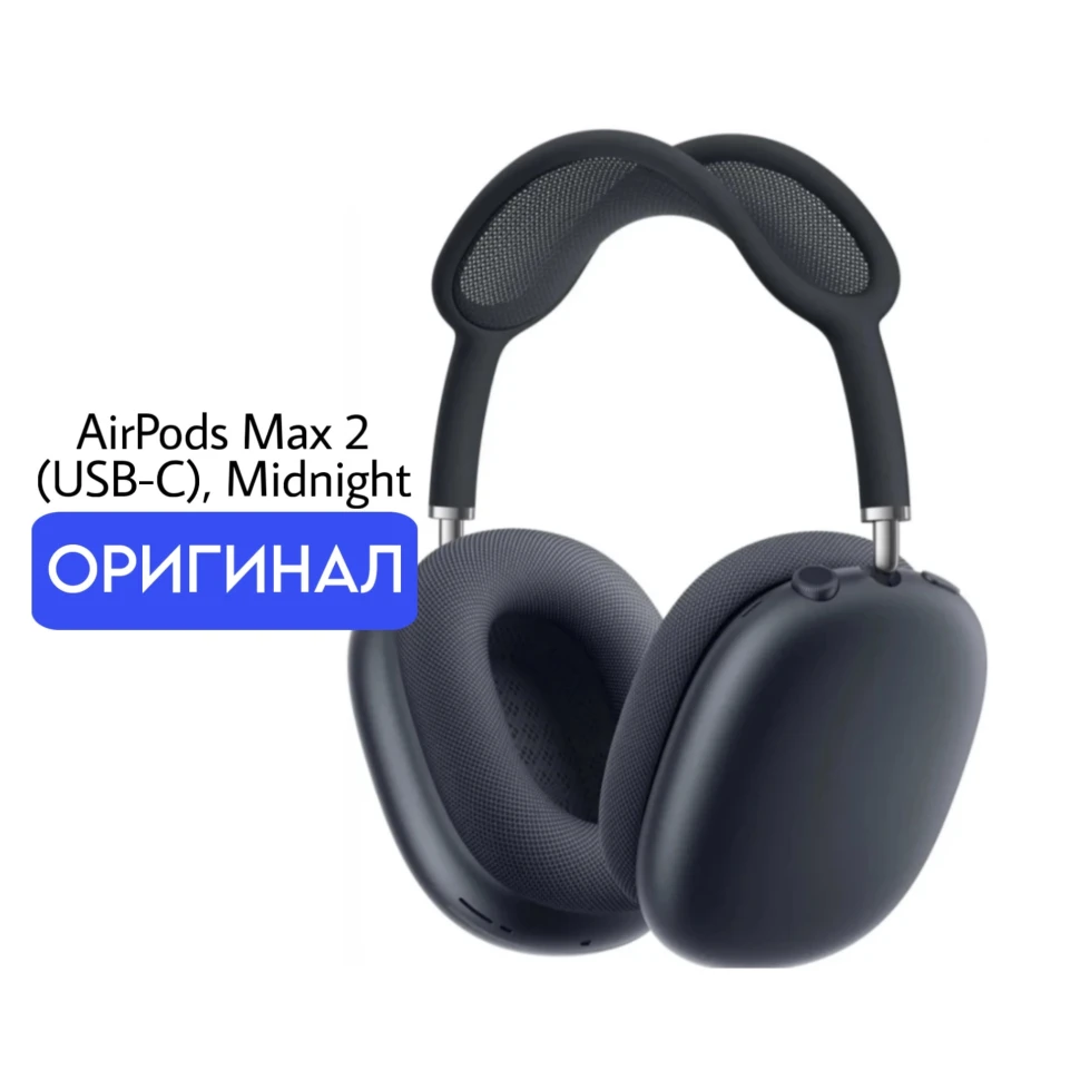Наушники Apple AirPods Max 2 (USB-C), Midnight/полуночный черный 